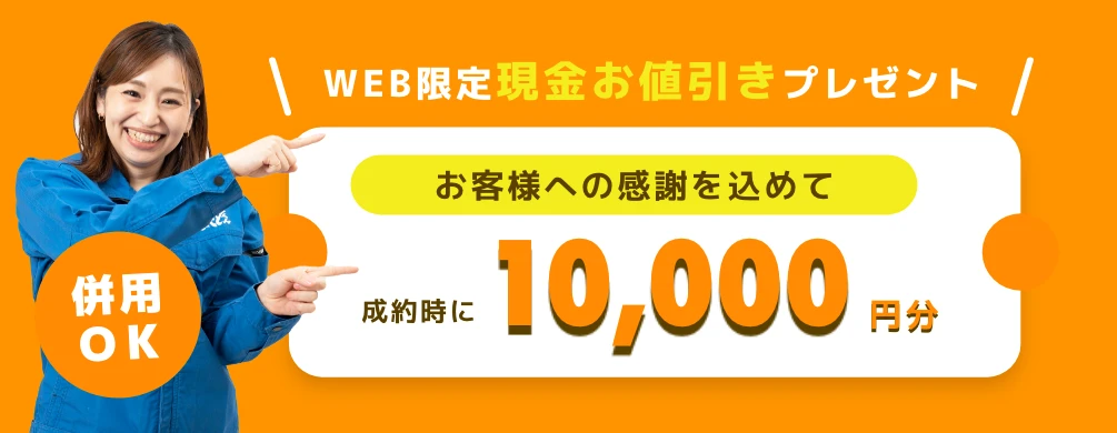 WEB限定現金お値引きキャンペーン 成約時に10,000円分