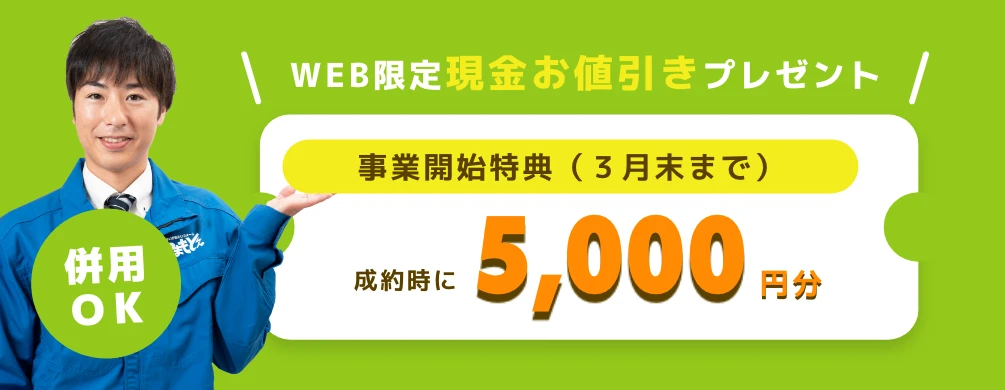 期間限定現金お値引きプレゼント 成約時に5,000円分