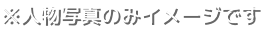 ※人物写真のみイメージです
