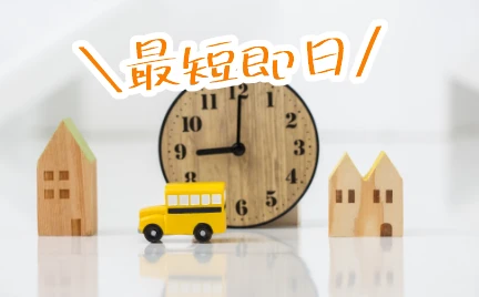 最短即日スピード設置