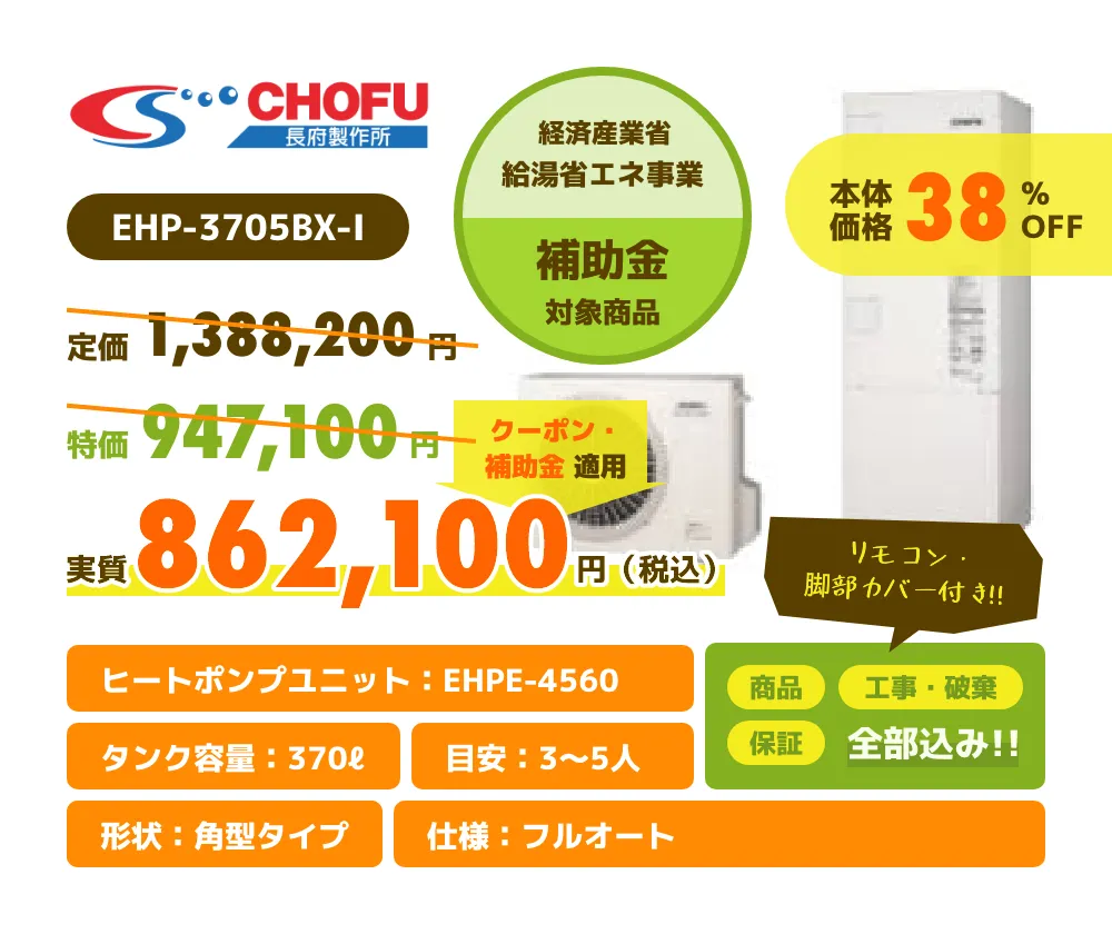 CHOFU EHP-3705BX-I