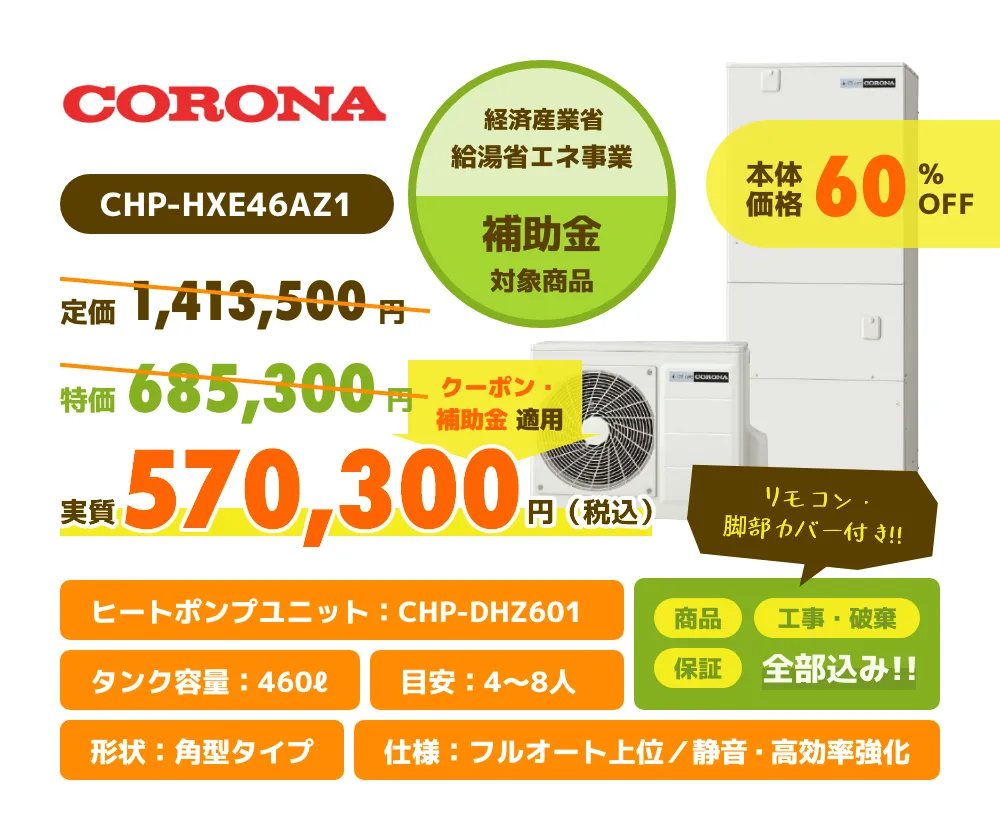 CORONA CHP-HXE46AZ1
