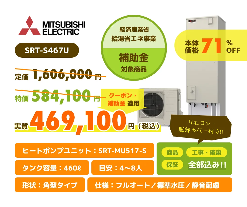 MITSUBISHI SRT-S467U