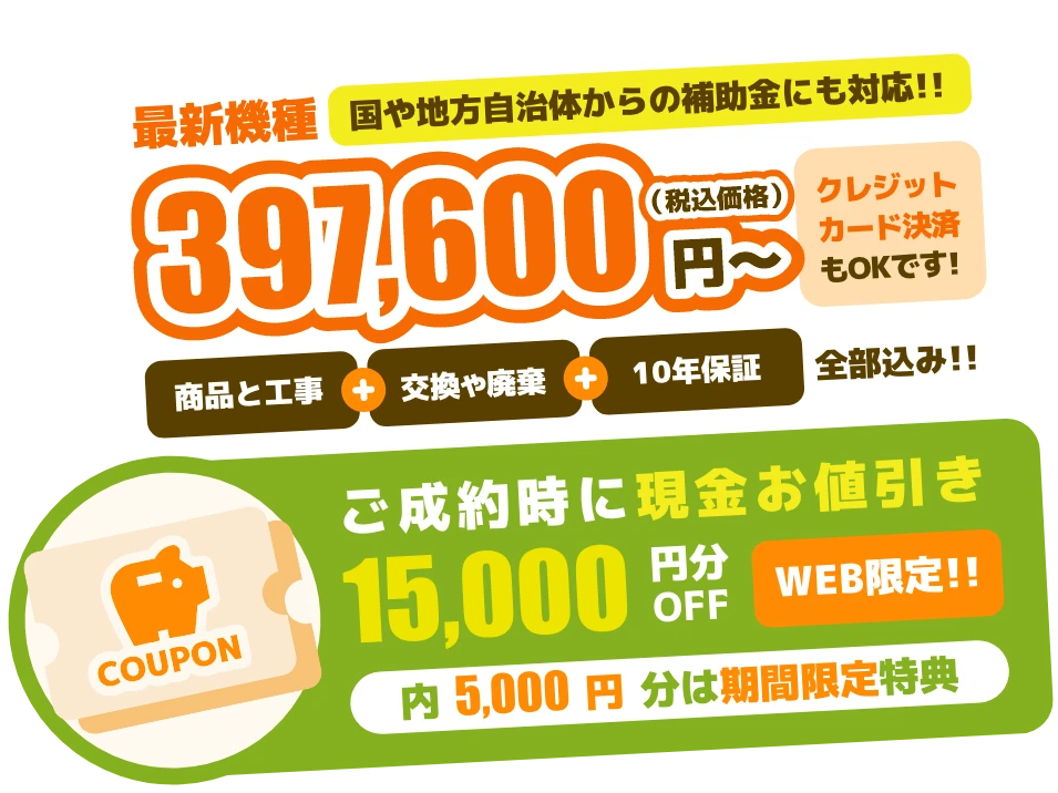 最新機種397,600円～（税込）　国や地方自治体からの補助金にも対応!!